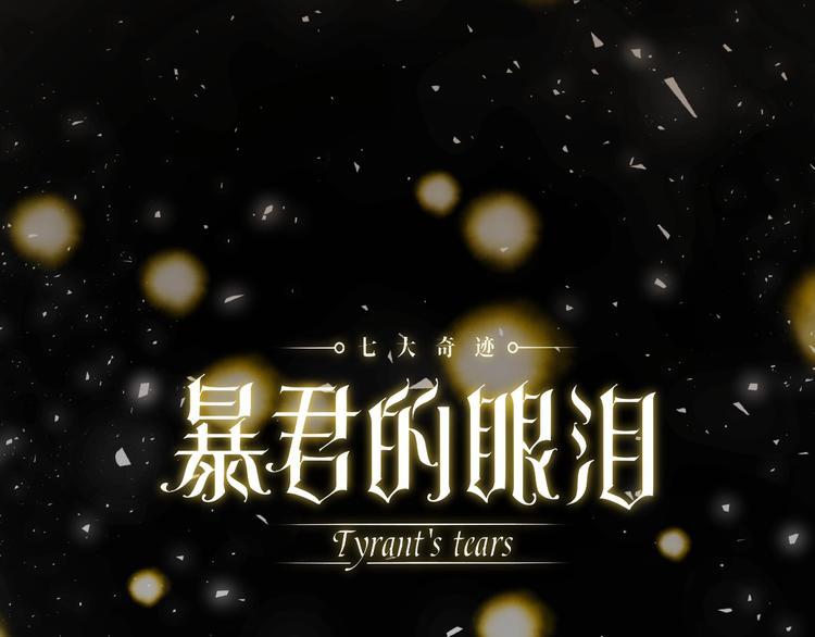 七大奇迹王的眼泪完结篇漫画,第20话  昼行的蝴蝶1图