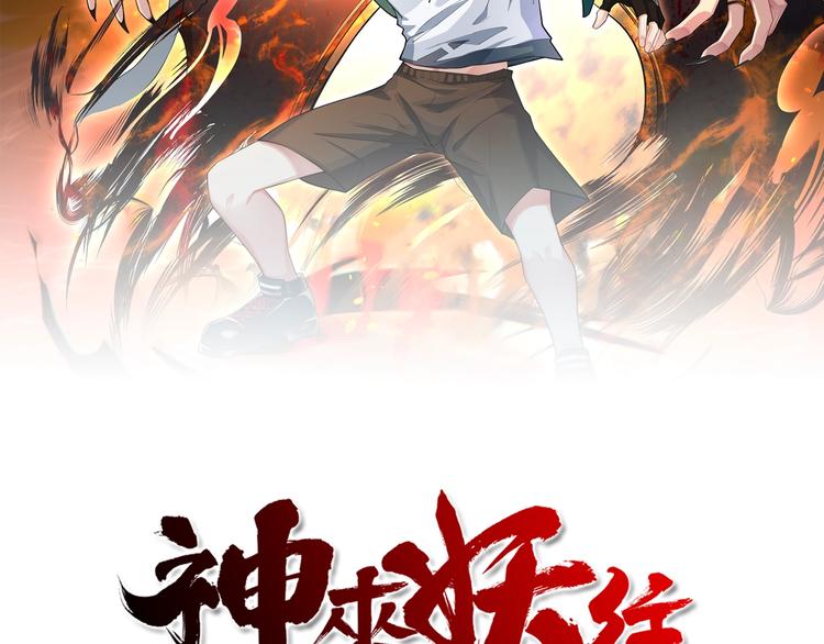 神来妖往1漫画,第1话  开场即死的男主角？2图