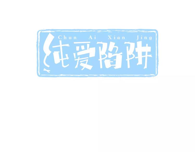 纯爱陷阱漫画,第22话  温泉密语1图