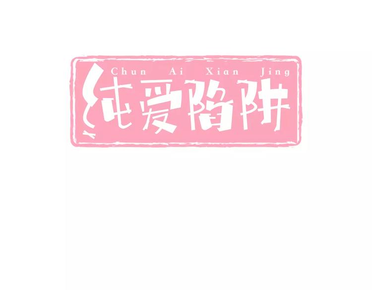 纯爱陷阱漫画,第12话  绯闻制造者1图
