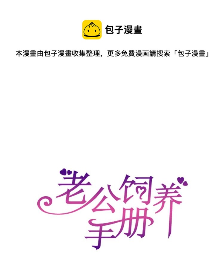 老公饲养手册免费漫画漫画,完结篇 完美的婚礼1图