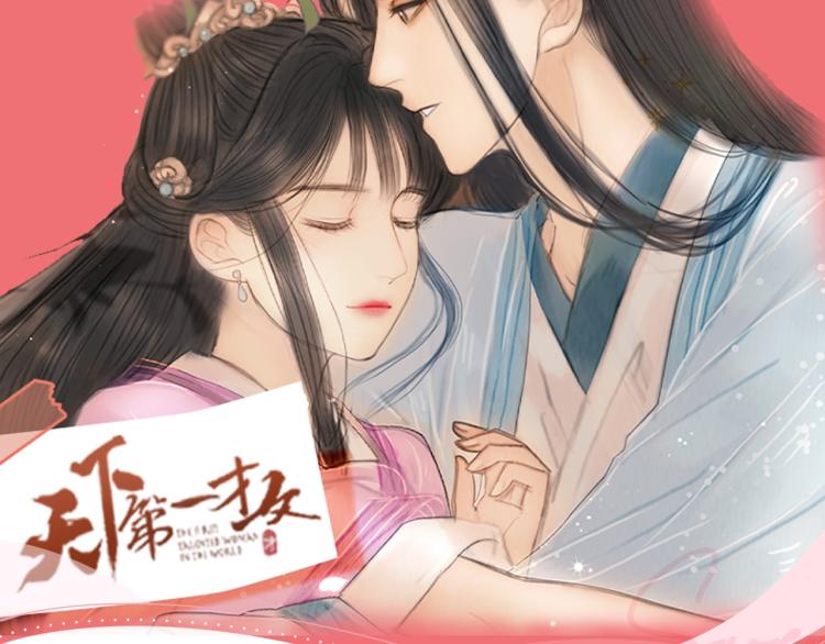 天下第一才女漫画,《天下第一才女》漫剧上线啦！1图