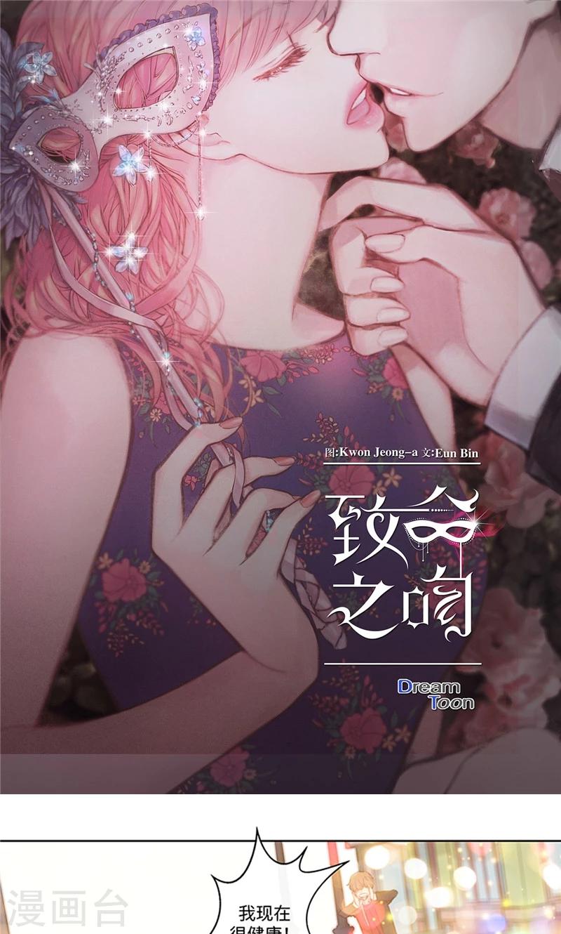 致命之吻漫画,第18话 奇妙的缘分1图
