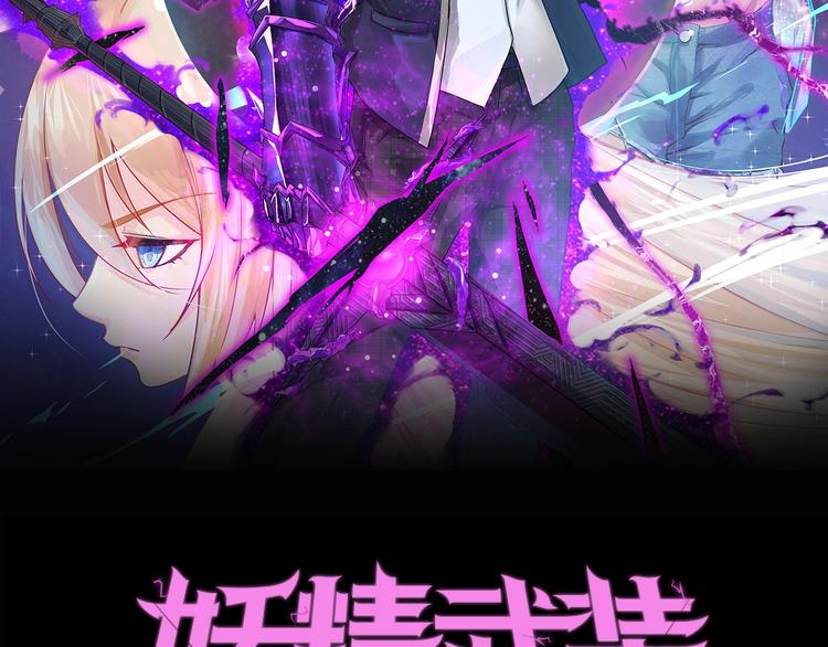 妖精武装漫画,第47话 方舟篇 决斗1图
