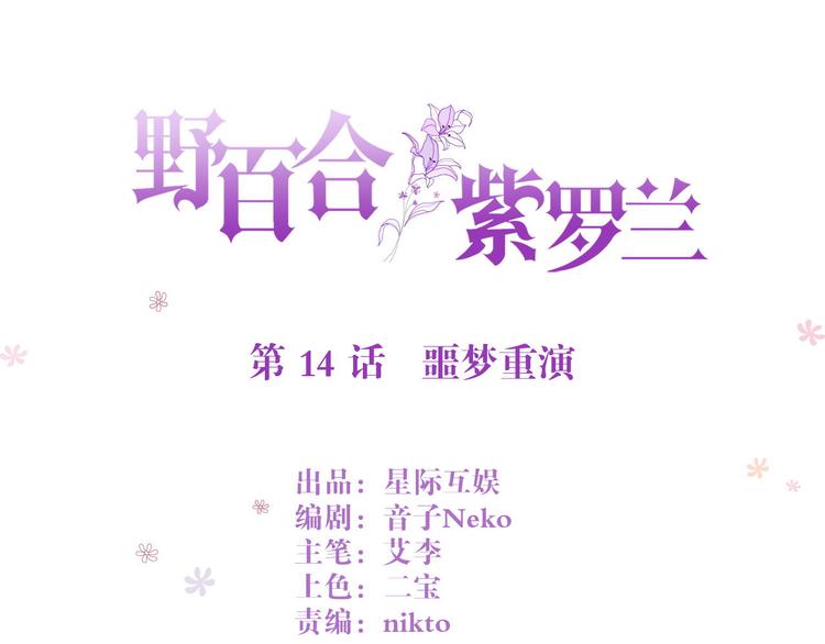 野百合与紫罗兰漫画,第14话 噩梦重演1图