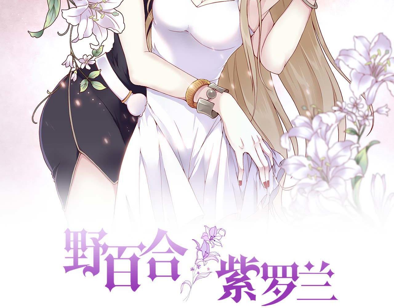 野百合与紫罗兰漫画,第52话：别碰我的人2图