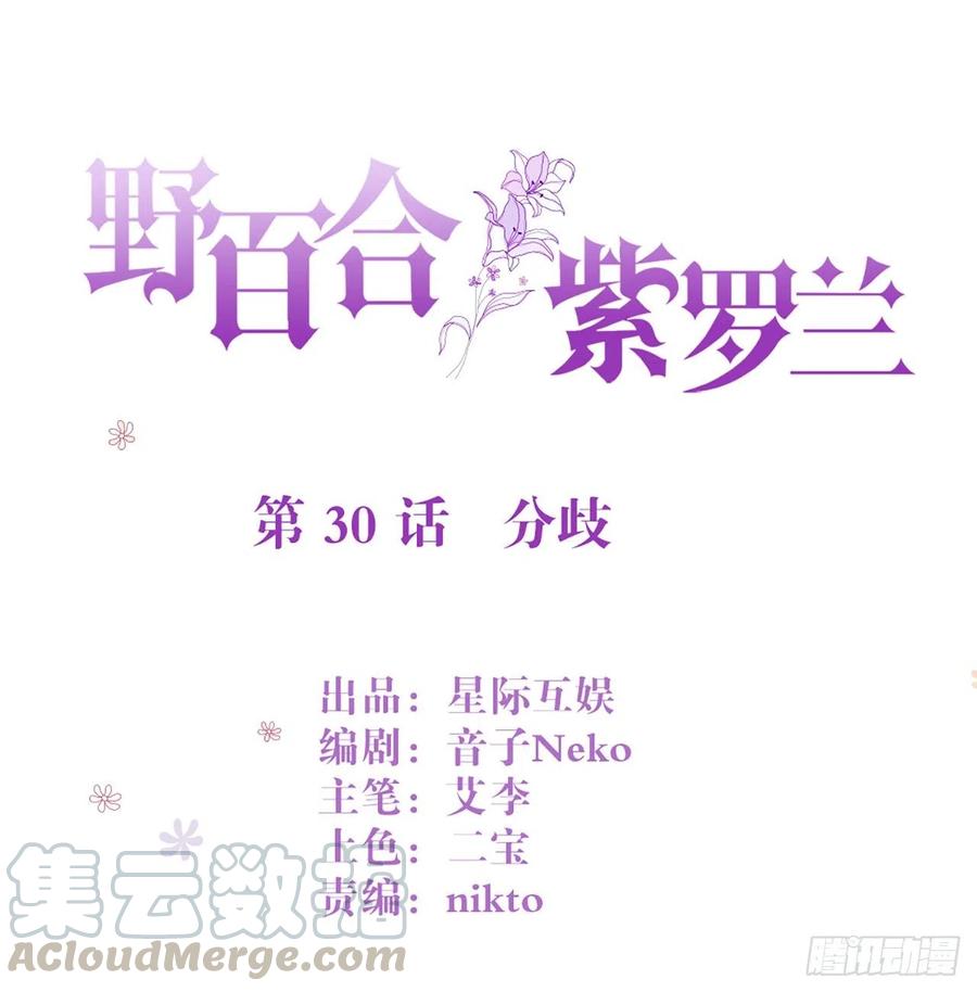 野百合与紫罗兰免费漫画,第30话 分歧1图