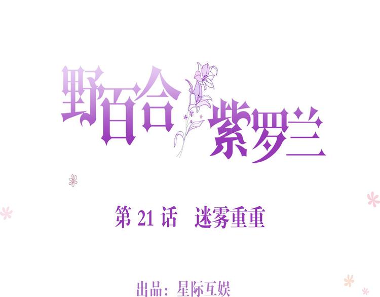 野百合与紫罗兰gl漫画,第21话：迷雾重重1图