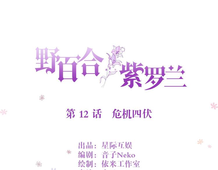 野百合与紫罗兰漫画,第12话 危机四伏1图