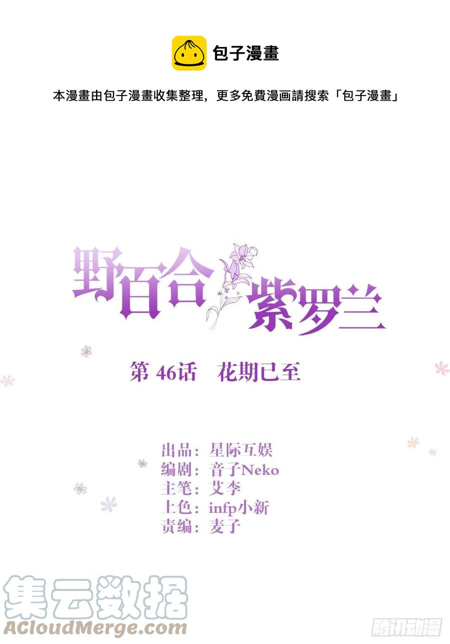 野百合与紫罗兰漫画,第46话：花期已至1图