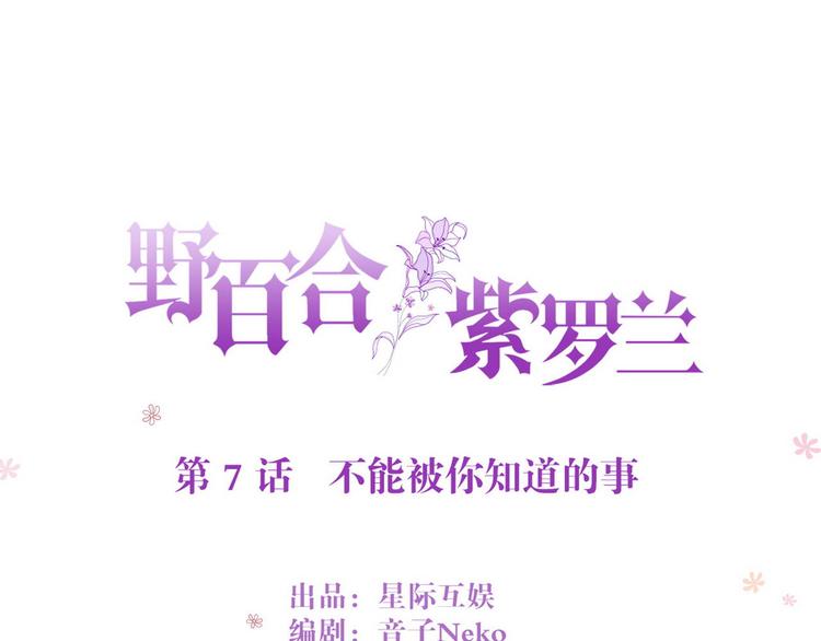 野百合与紫罗兰漫画,第7话 不能被你知道的事2图