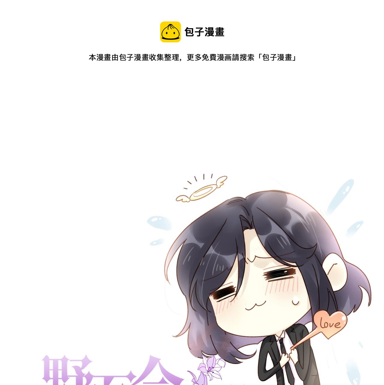 野百合与紫罗兰漫画,小剧场·新年第一吻1图