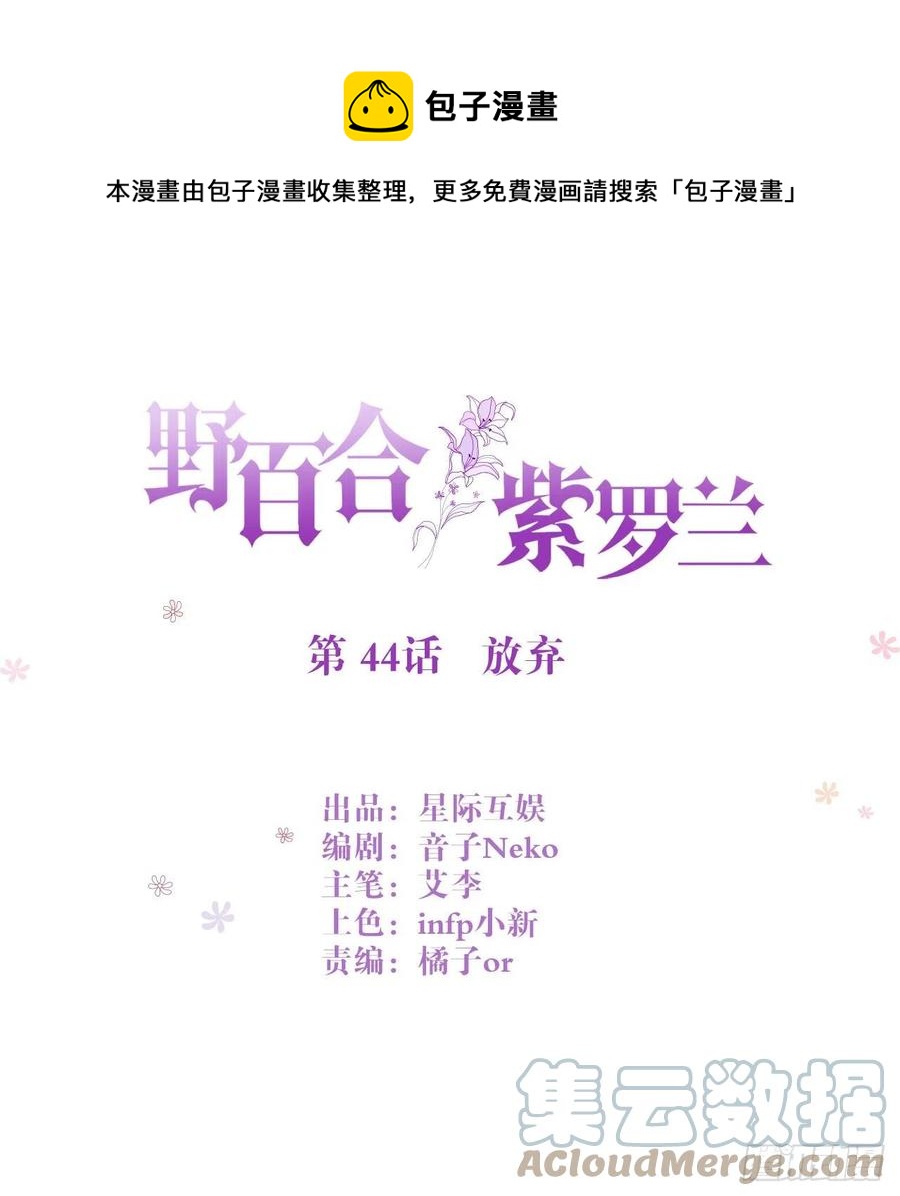 野百合与紫罗兰漫画,第44话 放弃1图