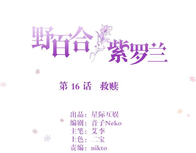 野百合与紫罗兰漫画,第16话 救赎1图