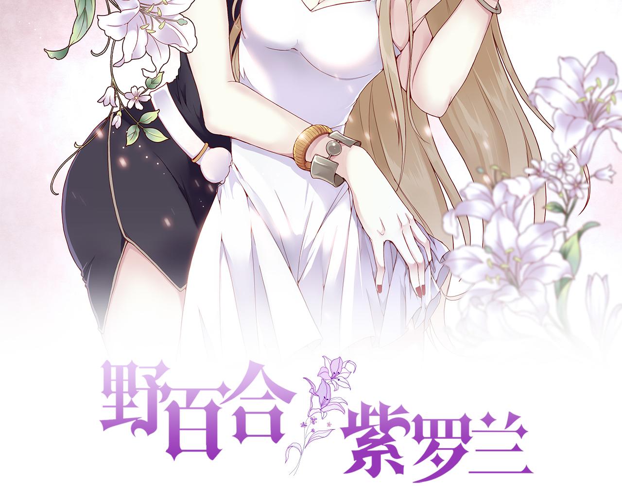 野百合与紫罗兰漫画,第54话：使命2图