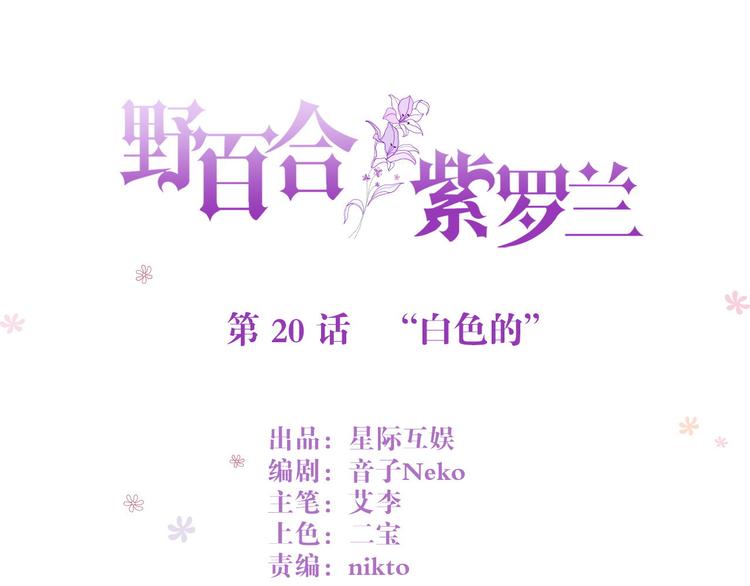 野百合与紫罗兰gl漫画,第20话 “白色”1图