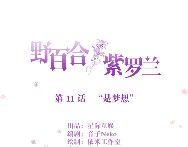 野百合与紫罗兰漫画,第11话 “是梦想”1图