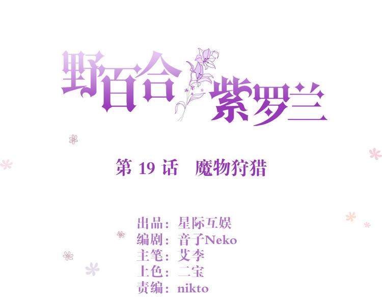 野百合与紫罗兰漫画,第19话 魔物狩猎1图