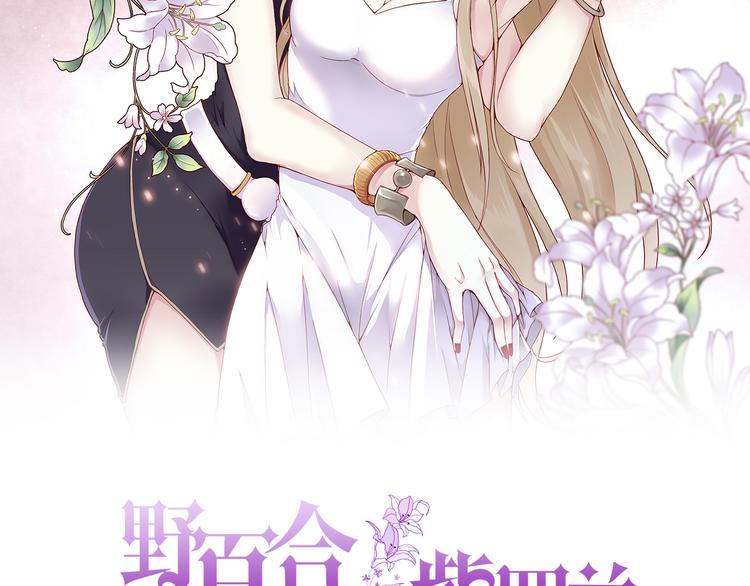 野百合与紫罗兰gl漫画,第1话 香甜的猎物2图