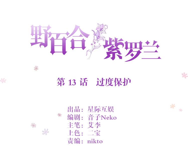 野百合与紫罗兰gl漫画,第13话 过度保护1图