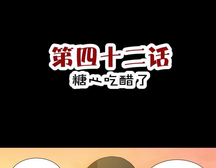 斩梦师漫画解说漫画,第42话  糖心吃醋了1图