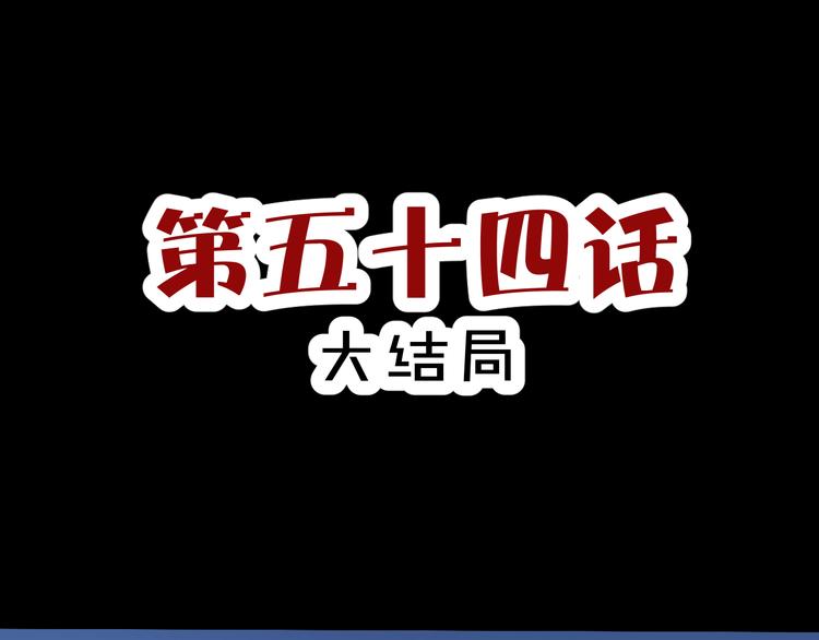 斩梦师漫画解说漫画,第54话 大结局1图
