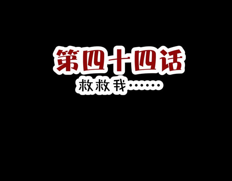 斩梦师漫画,第44话  救救我……1图