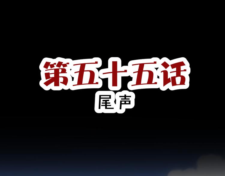 斩梦师漫画解说漫画,第55话 尾声1图
