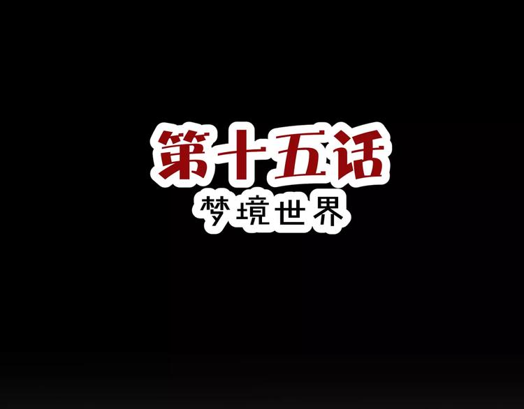 斩梦师漫画解说漫画,第15话  梦境世界1图