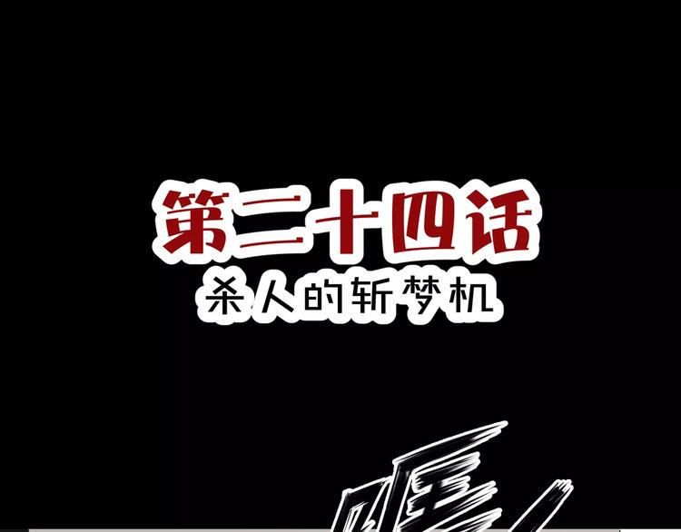 斩梦师漫画解说漫画,第24话  杀人的斩梦机1图