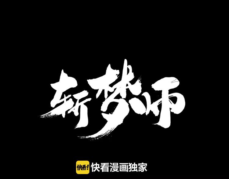 斩梦师漫画解说漫画,第24话  杀人的斩梦机1图
