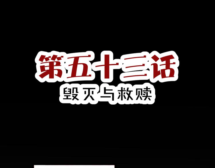 斩梦师漫画解说漫画,第53话 毁灭与救赎1图