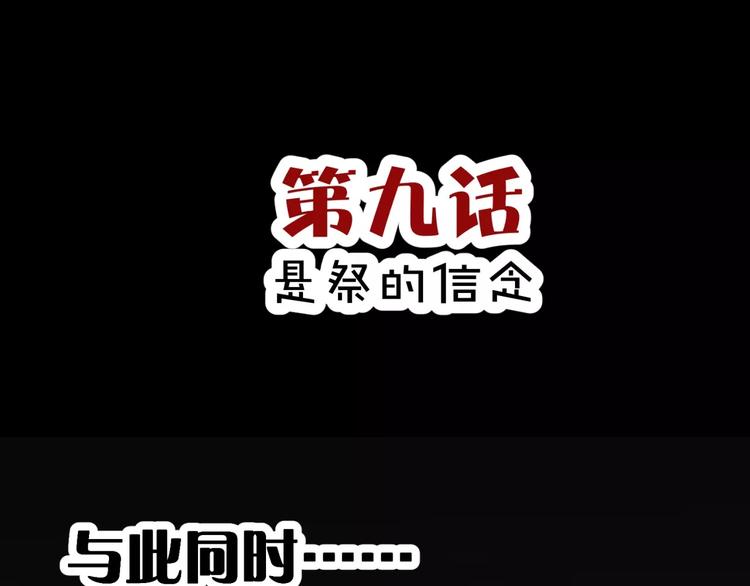斩梦师漫画解说漫画,第9话 悬祭的信念1图