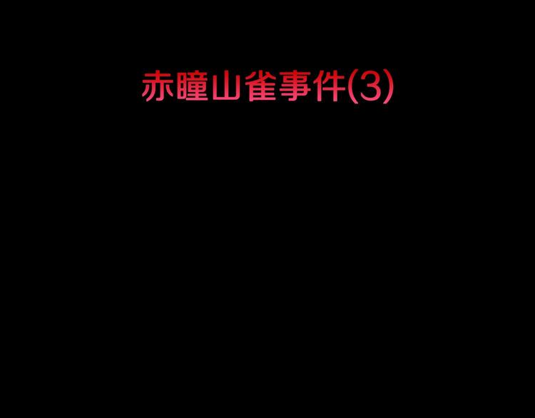 人间谜语漫画,第38话  赤瞳山雀事件（3）1图