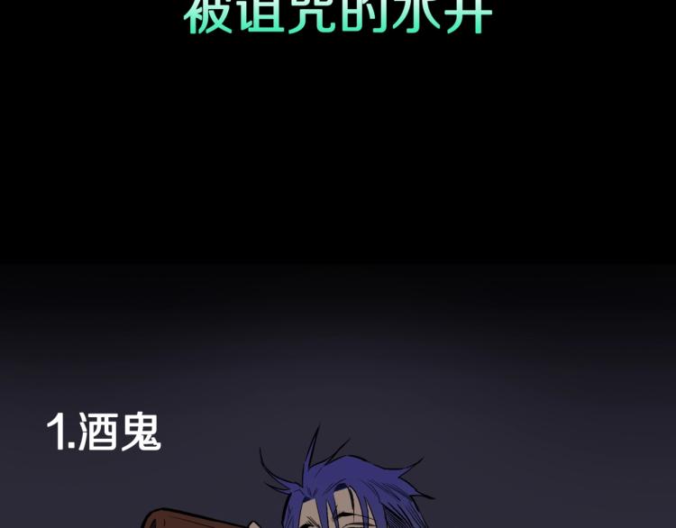 人间谜语漫画,第48话  被诅咒的水井1图