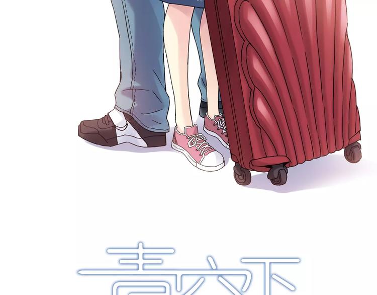 青空下漫画,完结篇 牵手一同走青春1图
