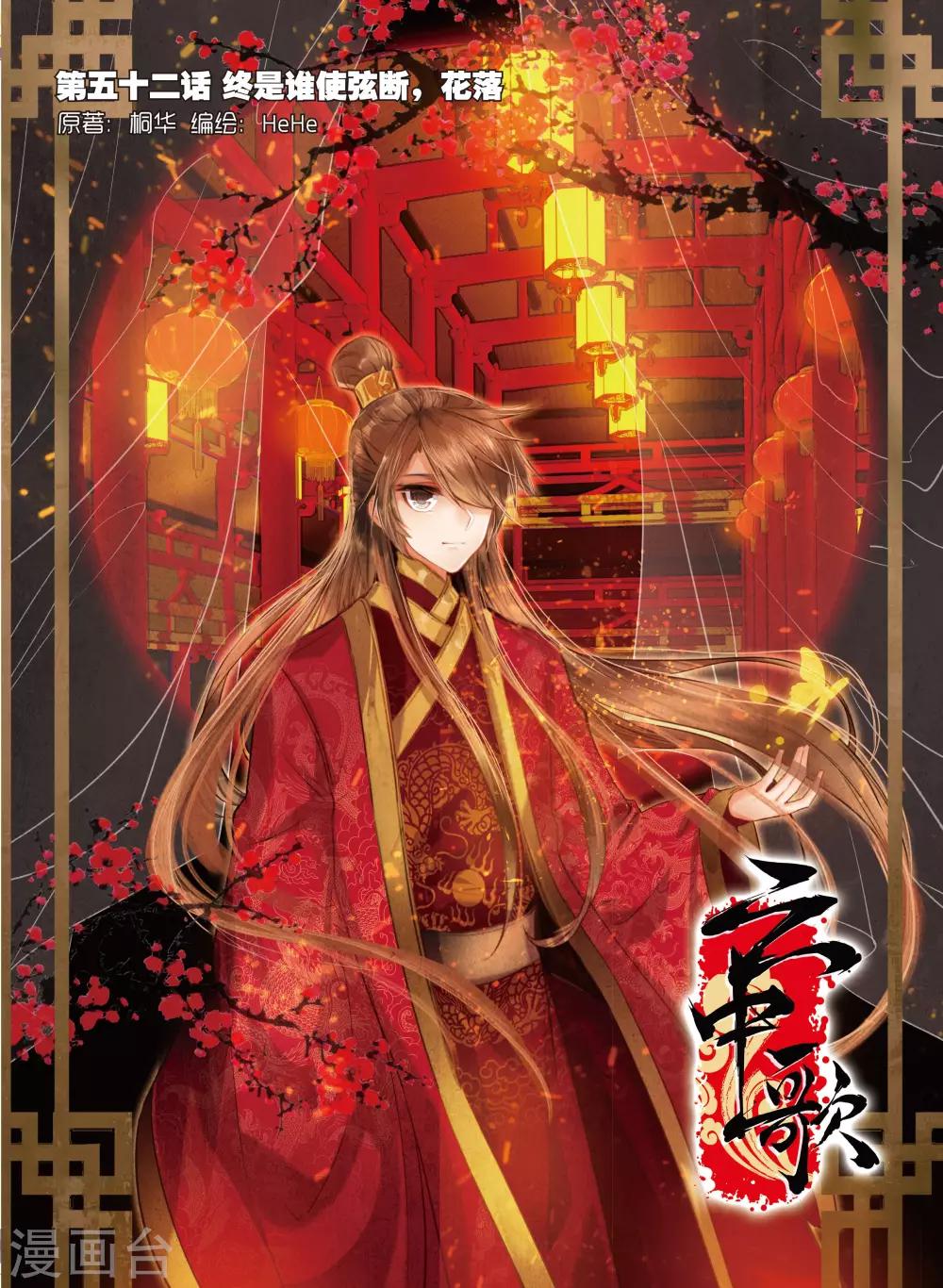 云中歌漫画,第52话 终是谁使弦断，花落1图