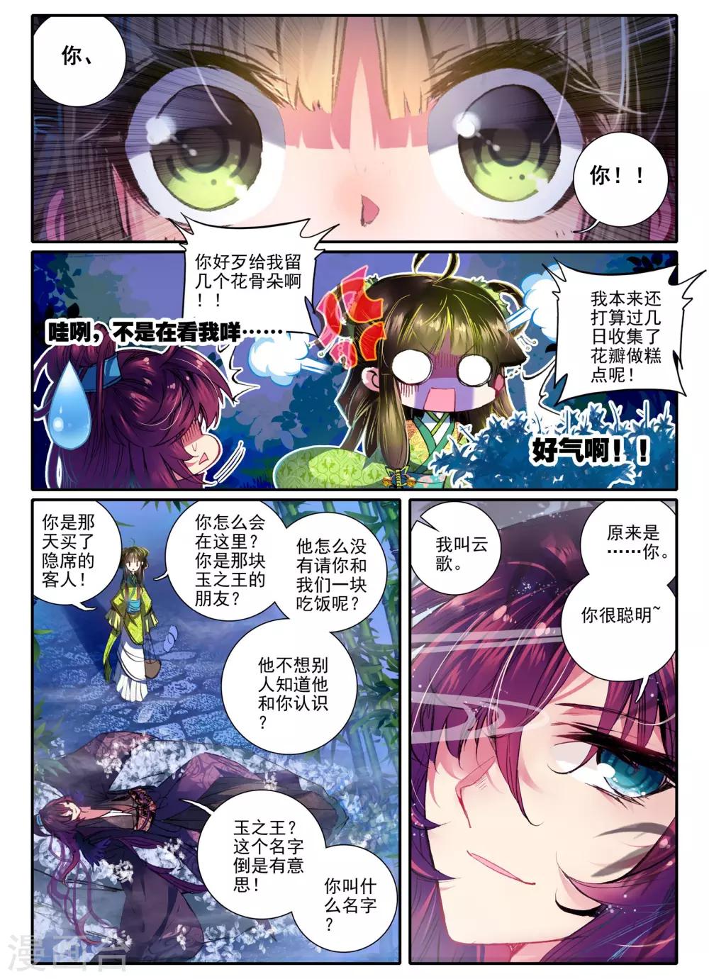 云中歌漫画,第10话 桃花劫......桃花劫？!1图