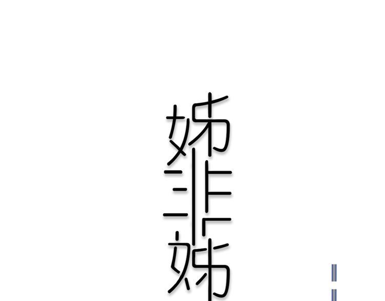 姊非姊漫画,第3话  初见1图