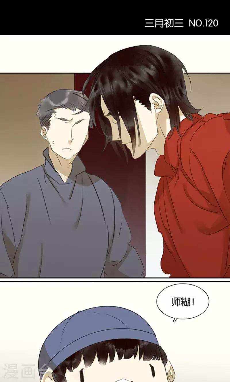 三月初三是谁的生日漫画,第120话1图