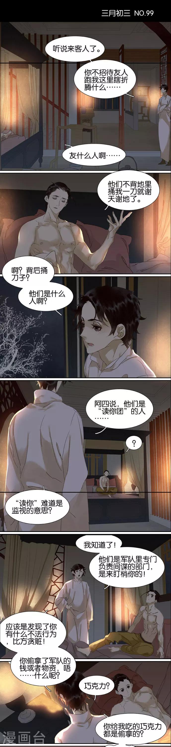 三月初三漫画,第99话1图