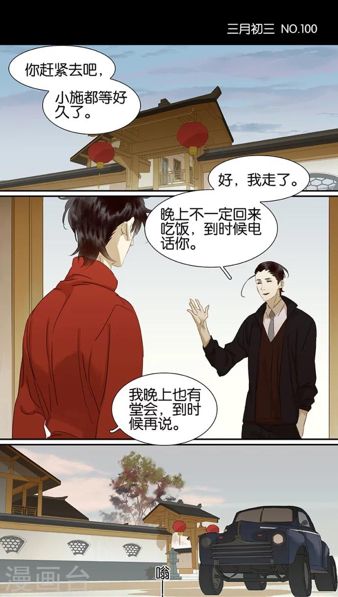 三月初三是谁的生日漫画,第100话1图
