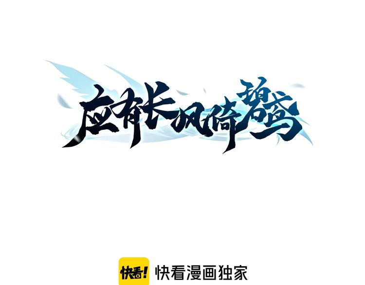 应有长风倚碧鸢在线观看漫画,第34话 巧用茶点1图