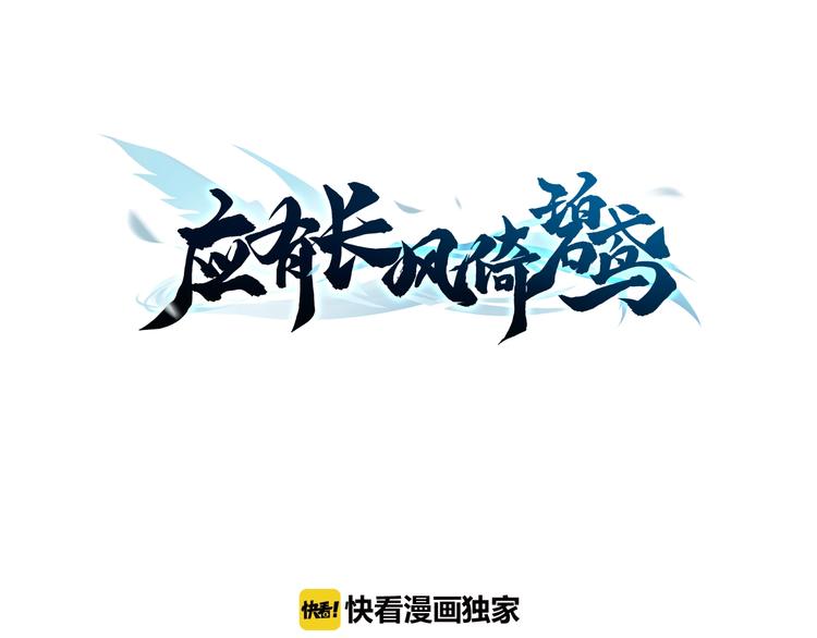 应有长风倚碧鸢漫画,第7话 危险的花香1图