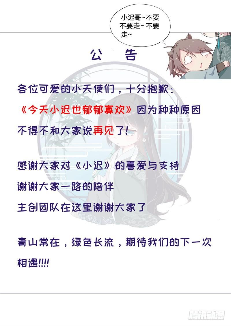 今天小迟也郁郁寡欢漫画,重要通知！1图