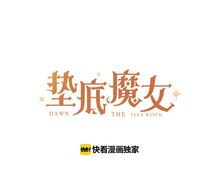 垫底魔女漫画,第55话 羡慕1图
