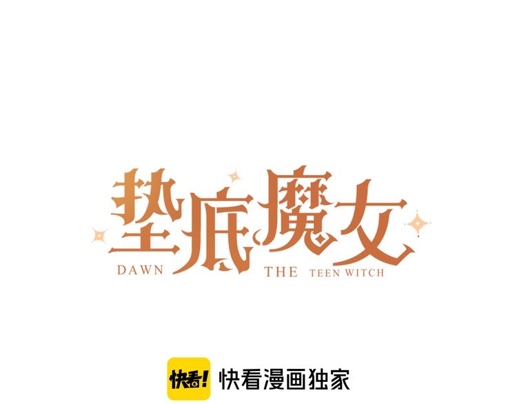 垫底魔女漫画,第57话 觉醒2图