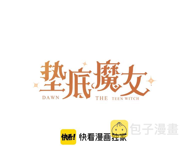 垫底魔女漫画,第62话 不值得2图