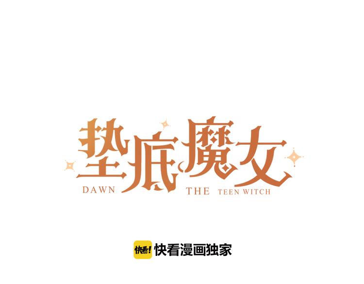 垫底魔女漫画,第1话 谁说垫底就是垃圾？1图