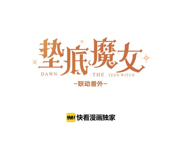 垫底魔女漫画,番外 江总监来袭！1图
